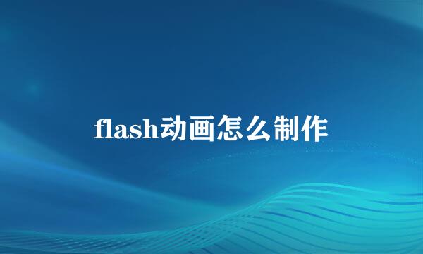 flash动画怎么制作