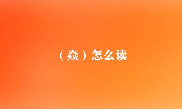 （焱）怎么读