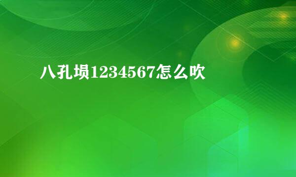 八孔埙1234567怎么吹