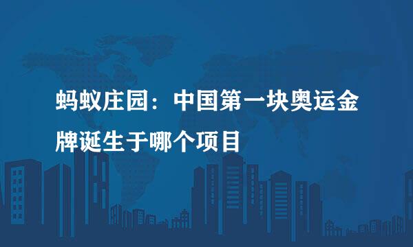 蚂蚁庄园：中国第一块奥运金牌诞生于哪个项目