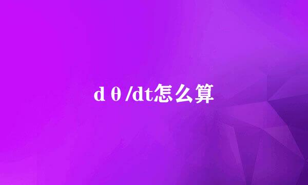 dθ/dt怎么算