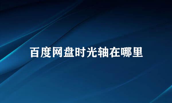 百度网盘时光轴在哪里