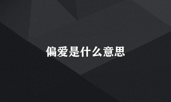 偏爱是什么意思