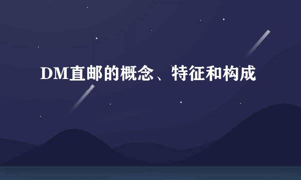 DM直邮的概念、特征和构成