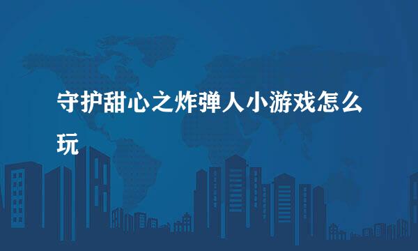 守护甜心之炸弹人小游戏怎么玩