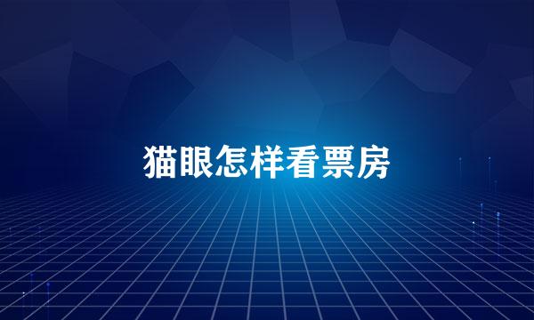 猫眼怎样看票房