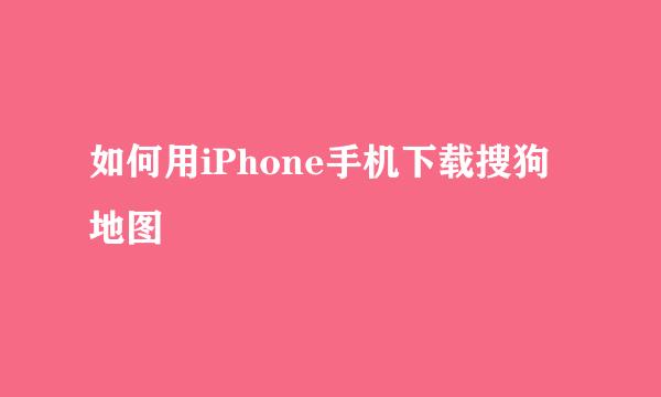 如何用iPhone手机下载搜狗地图