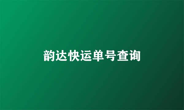 韵达快运单号查询