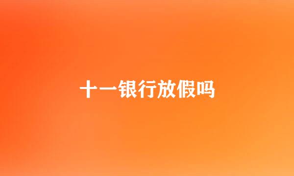 十一银行放假吗