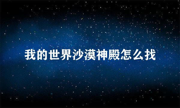 我的世界沙漠神殿怎么找