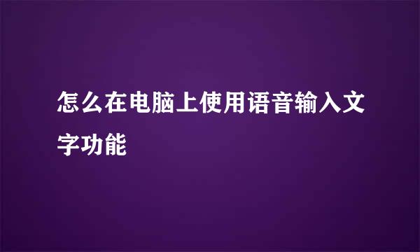 怎么在电脑上使用语音输入文字功能