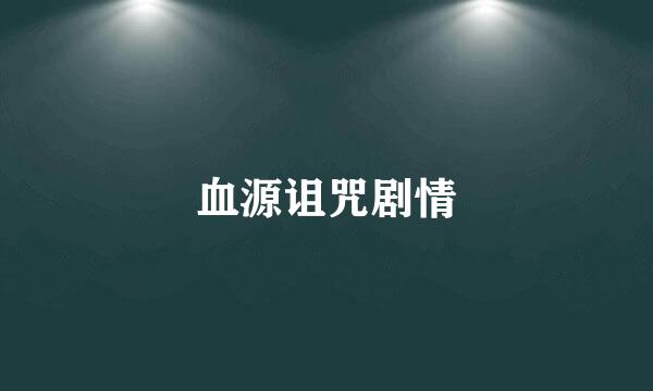 血源诅咒剧情