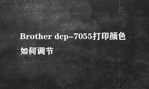 Brother dcp-7055打印颜色如何调节