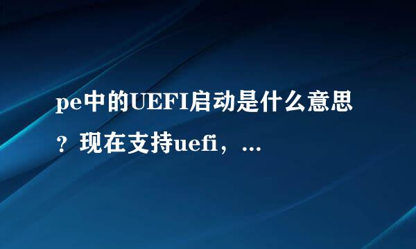 pe中的UEFI启动是什么意思？现在支持uefi，但我不懂什么意思