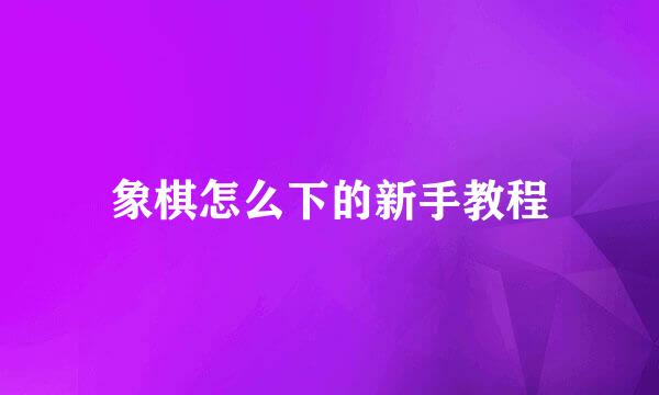 象棋怎么下的新手教程