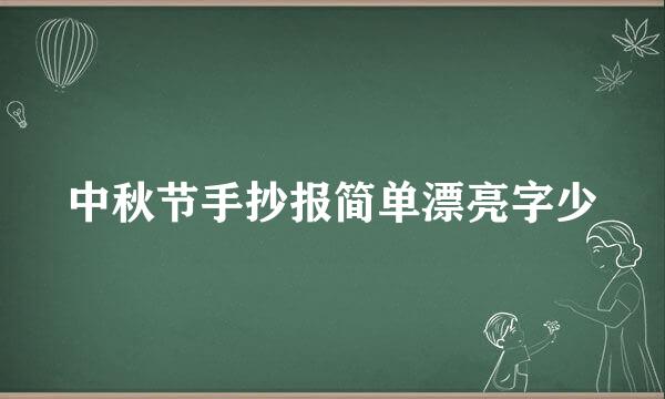中秋节手抄报简单漂亮字少