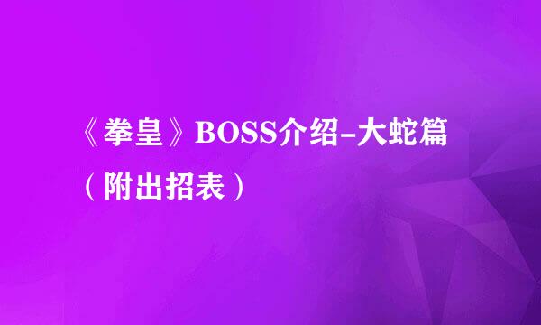 《拳皇》BOSS介绍-大蛇篇（附出招表）