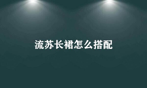 流苏长裙怎么搭配