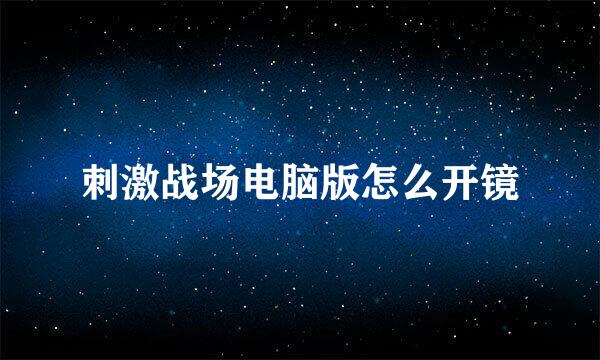 刺激战场电脑版怎么开镜
