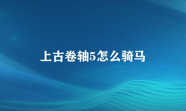 上古卷轴5怎么骑马