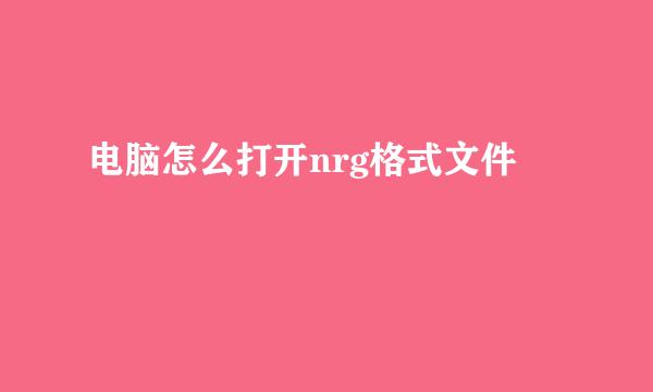 电脑怎么打开nrg格式文件