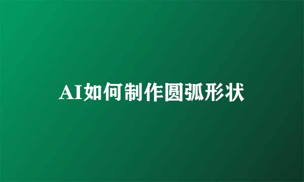 AI如何制作圆弧形状