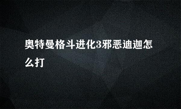 奥特曼格斗进化3邪恶迪迦怎么打