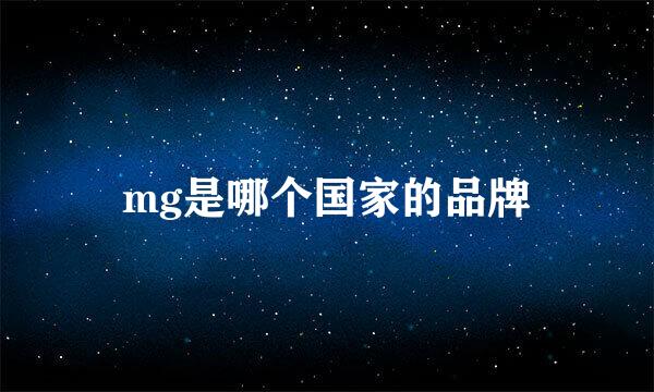 mg是哪个国家的品牌