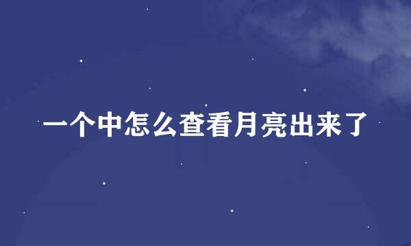 一个中怎么查看月亮出来了