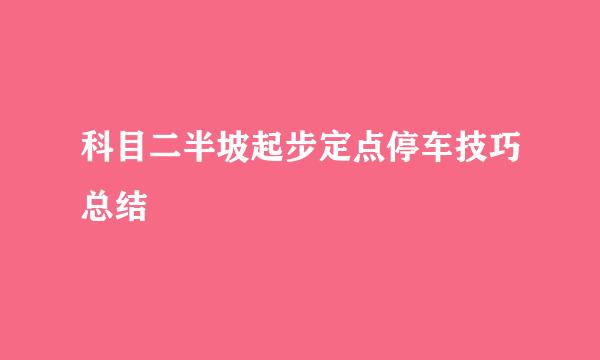 科目二半坡起步定点停车技巧总结