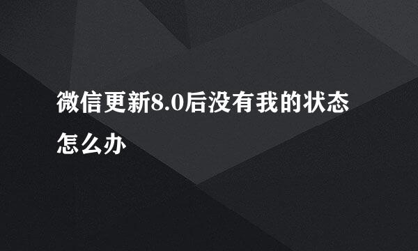微信更新8.0后没有我的状态怎么办