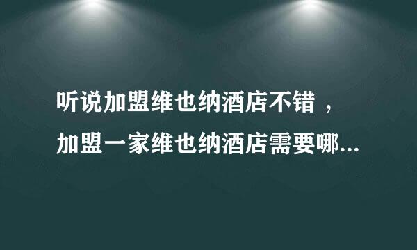 听说加盟维也纳酒店不错 ，加盟一家维也纳酒店需要哪些条件啊