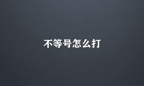 不等号怎么打