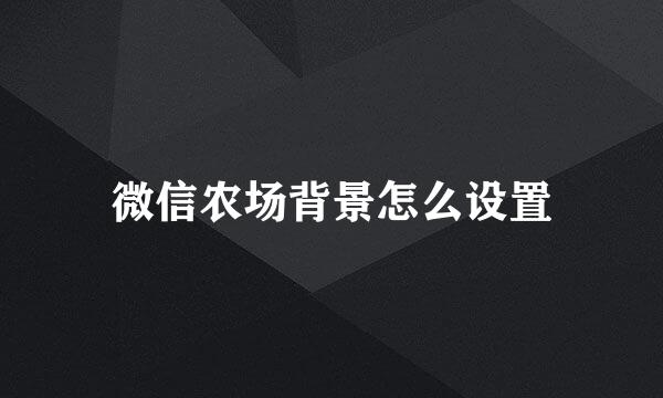微信农场背景怎么设置