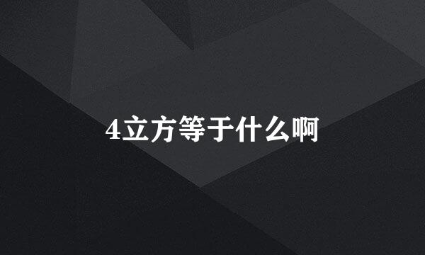 4立方等于什么啊