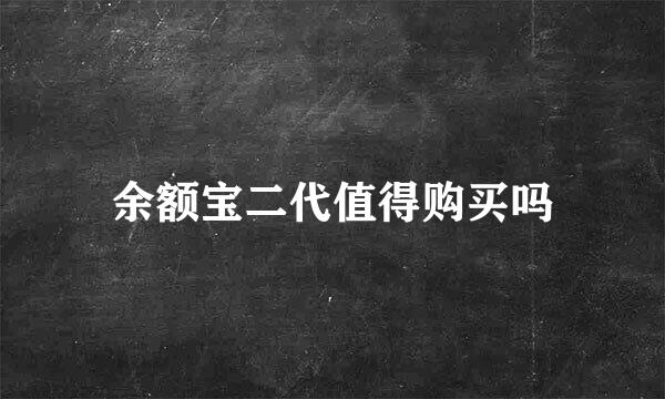 余额宝二代值得购买吗