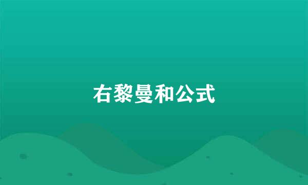 右黎曼和公式