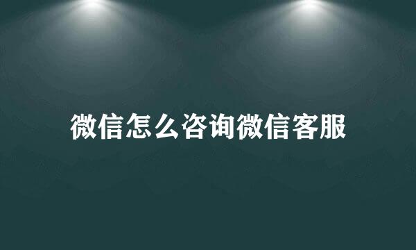 微信怎么咨询微信客服