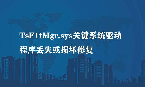 TsF1tMgr.sys关键系统驱动程序丢失或损坏修复