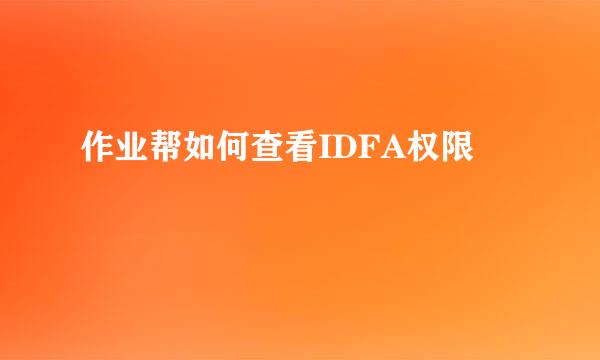 作业帮如何查看IDFA权限