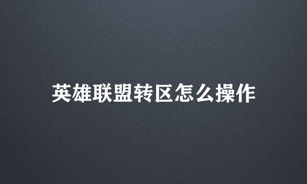英雄联盟转区怎么操作