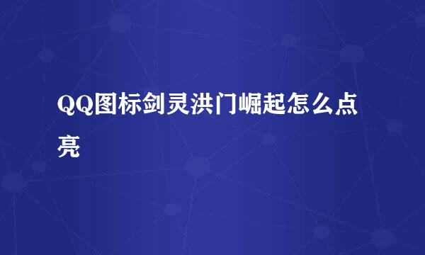 QQ图标剑灵洪门崛起怎么点亮