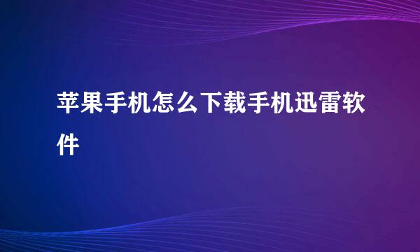 苹果手机怎么下载手机迅雷软件