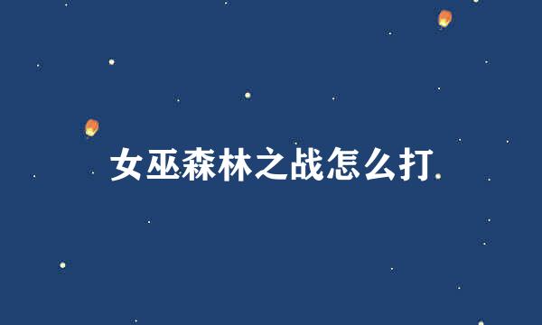 女巫森林之战怎么打