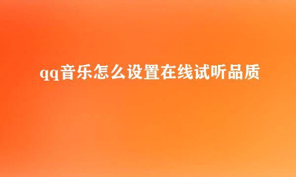 qq音乐怎么设置在线试听品质