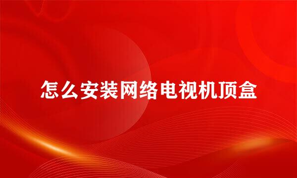 怎么安装网络电视机顶盒