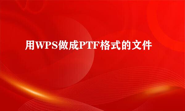 用WPS做成PTF格式的文件