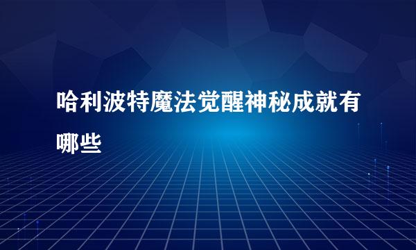 哈利波特魔法觉醒神秘成就有哪些