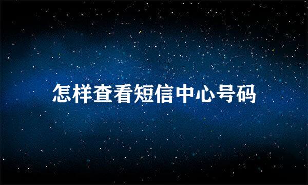 怎样查看短信中心号码