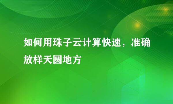 如何用珠子云计算快速，准确放样天圆地方